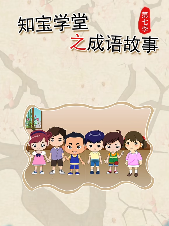 知宝学堂之成语故事7封面图