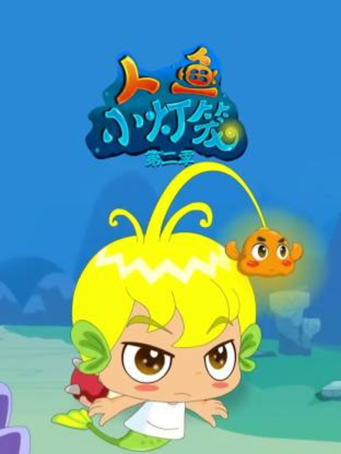 人鱼小灯笼2封面图