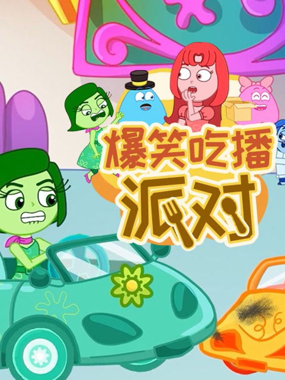 爆笑吃播派对封面图