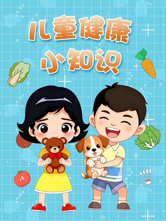 儿童健康小知识封面图