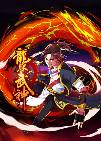 龙脉武神1封面图