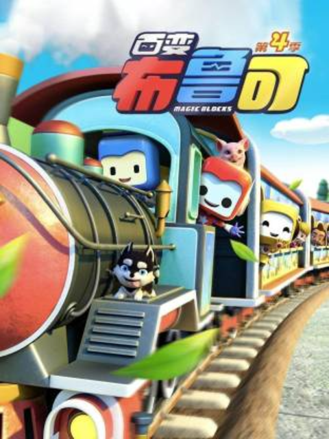 百变布鲁可4封面图