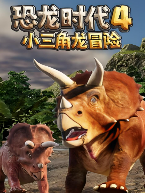 恐龙时代4小三角龙冒险封面图