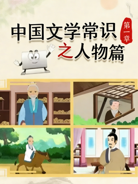 中国文学常识之人物篇1封面图