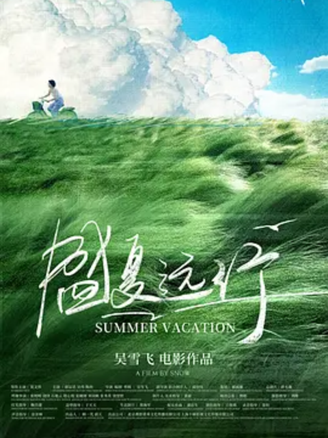 盛夏远行封面图