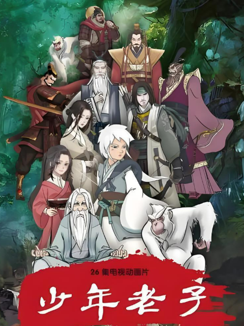 少年老子封面图