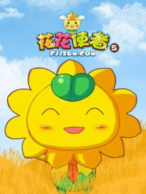 花花使者5封面图