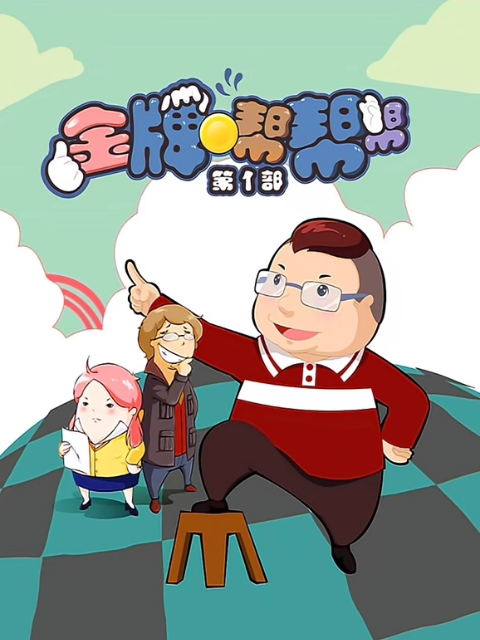 金牌帮帮帮1封面图