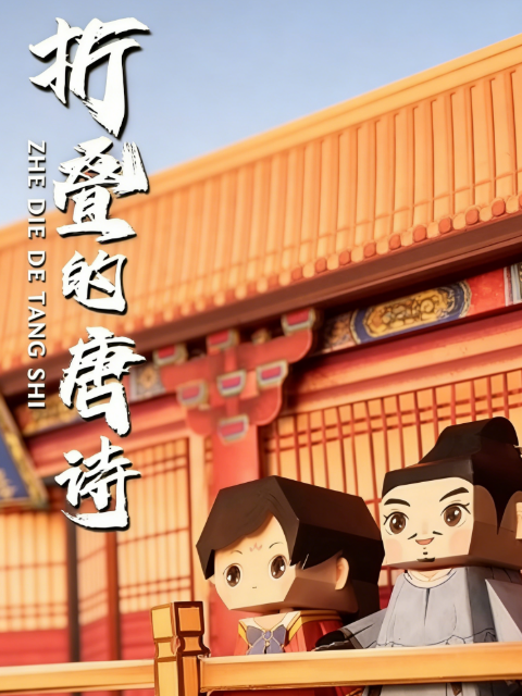 折叠的唐诗封面图