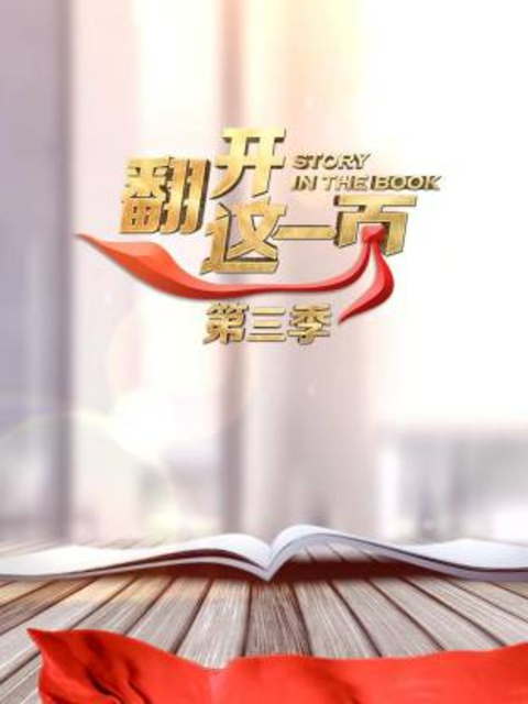 翻开这一页3封面图