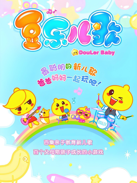 豆乐儿歌1封面图