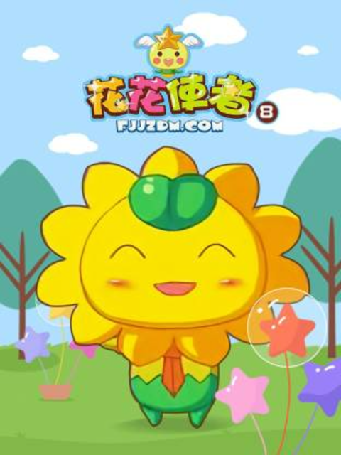 花花使者8封面图