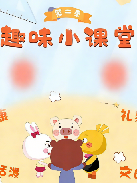 趣味小课堂2封面图