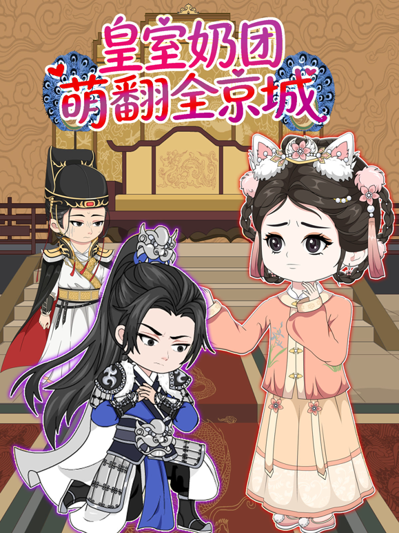 皇室奶团萌翻全京城封面图