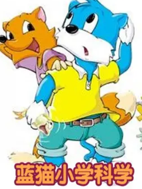 蓝猫小学科学封面图