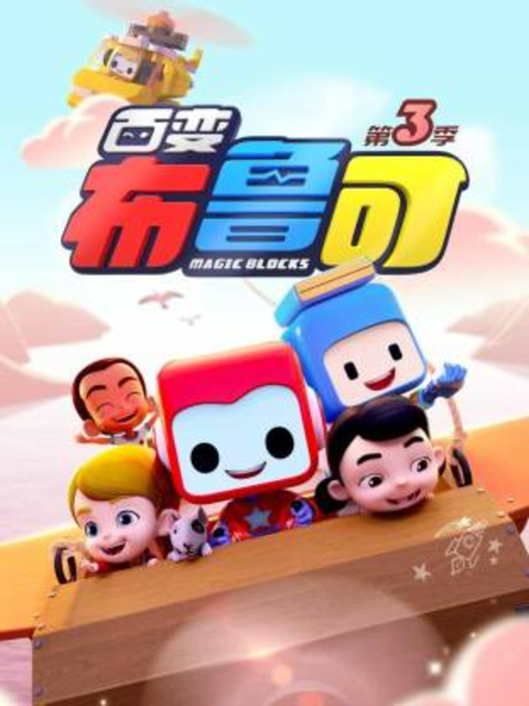 百变布鲁可3封面图