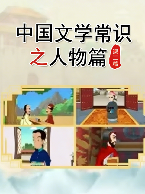 中国文学常识之人物篇2