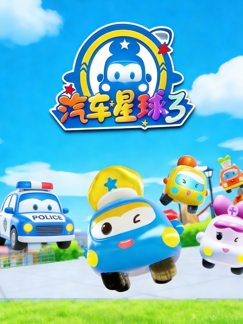 汽车星球3封面图
