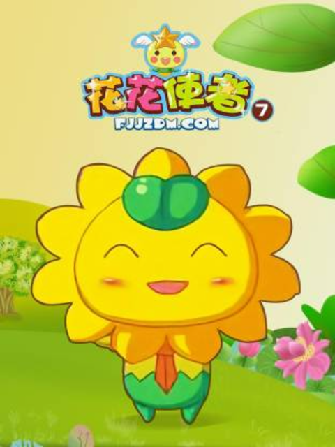 花花使者7封面图