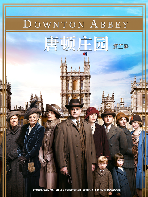唐顿庄园5封面图