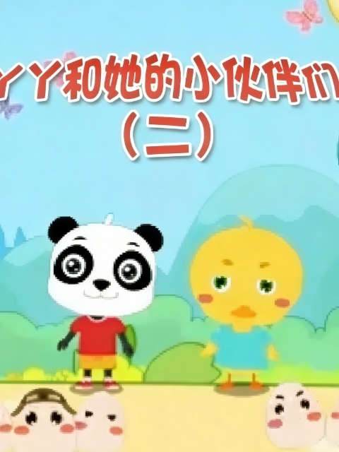 丫丫和她的小伙伴们2封面图