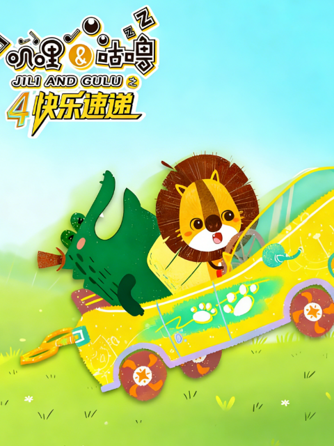 叽哩与咕噜4快乐速递封面图