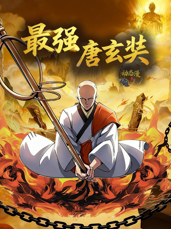 最强唐玄奘动态漫画画1封面图