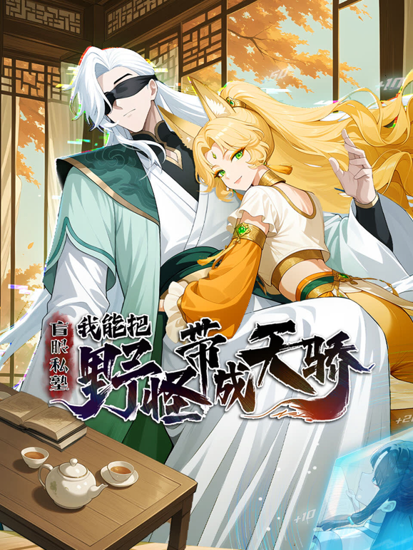 盲眼私塾我能把野怪带成天骄动态漫画封面图