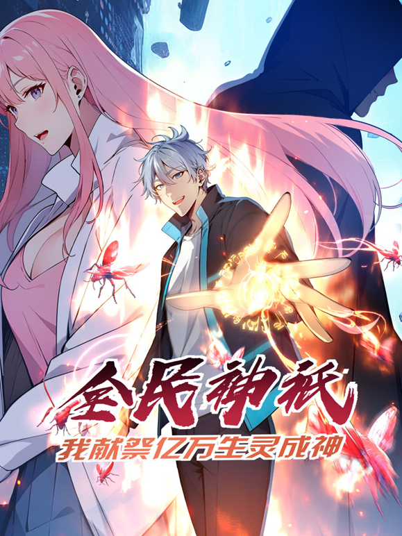 全民神祗我献祭亿万生灵成神动态漫画封面图
