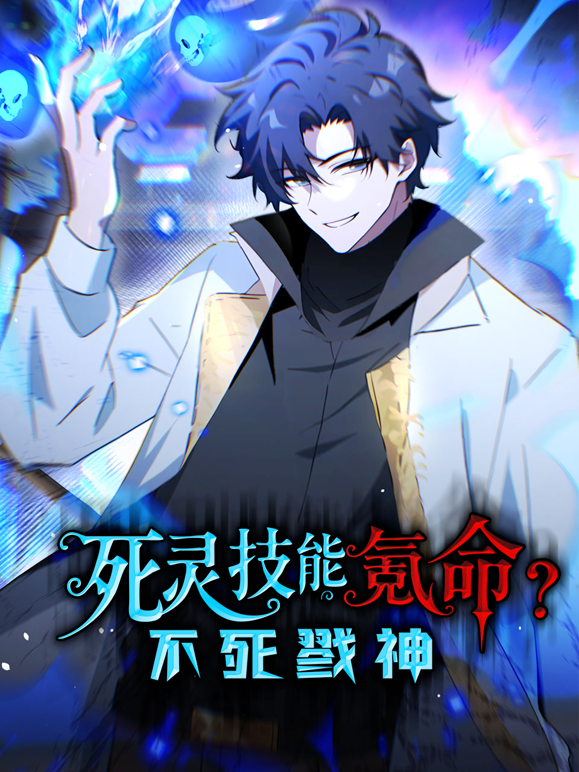 死灵技能氪命不死戮神动态漫画封面图