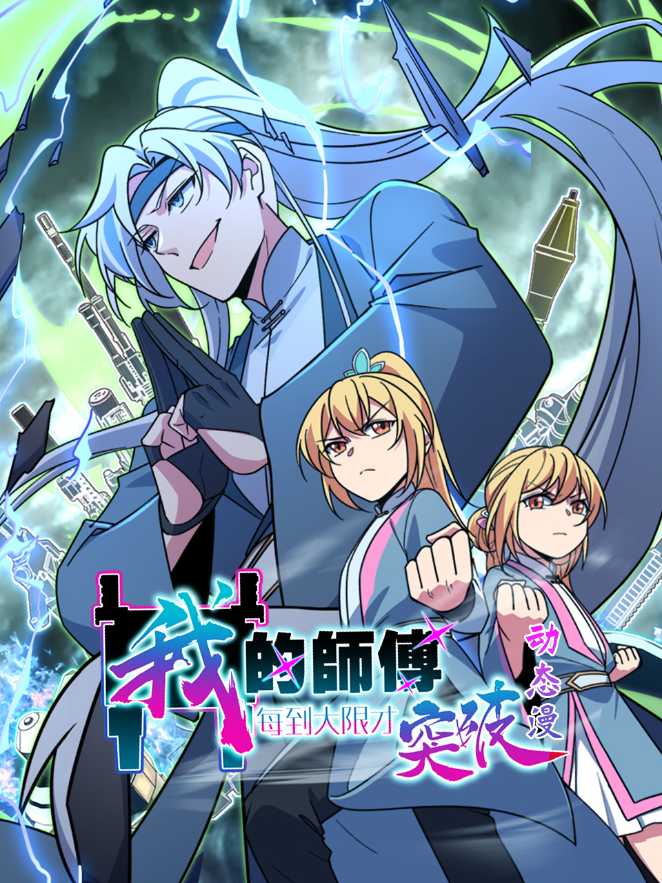 我的师傅每到大限才突破动态漫画封面图