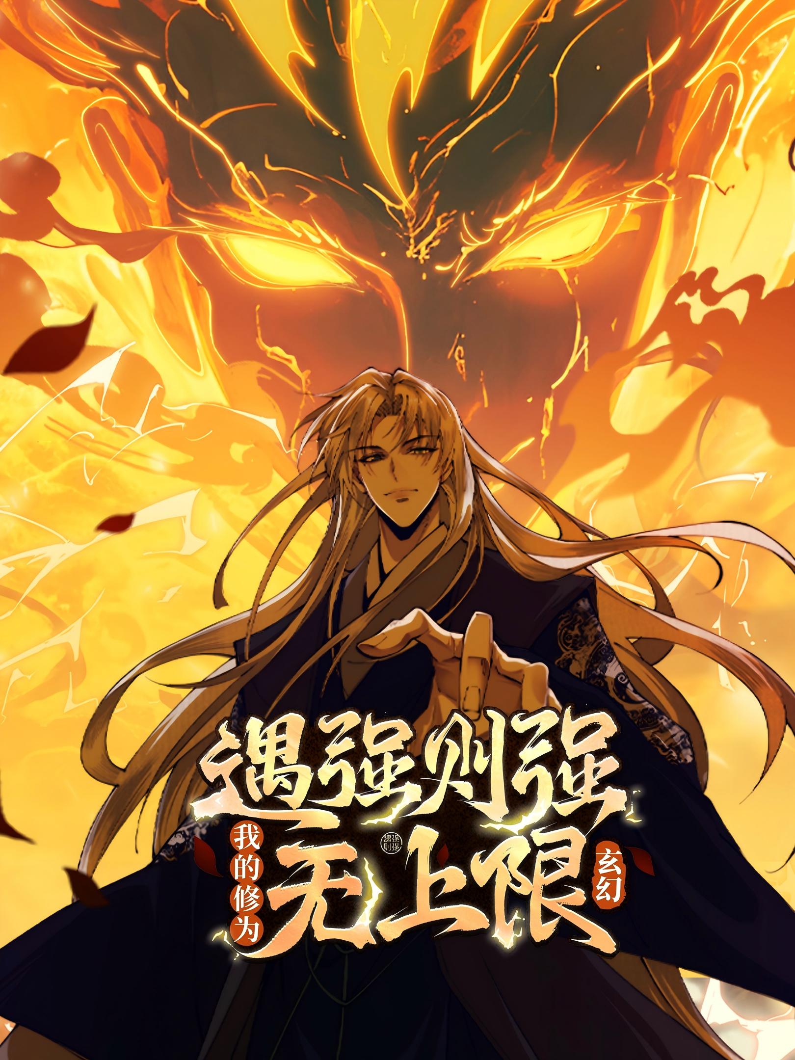 遇强则强我的修为无上限动态漫画封面图