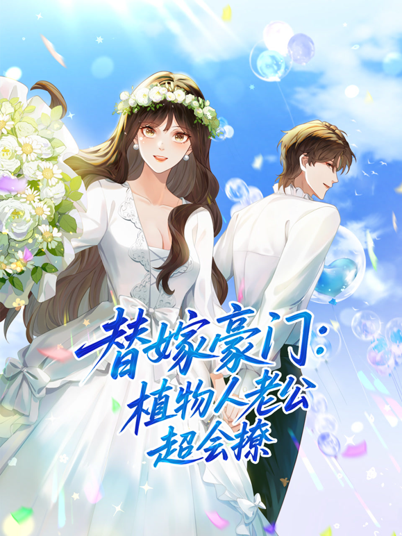 替嫁豪门植物人老公超会撩动态漫画封面图