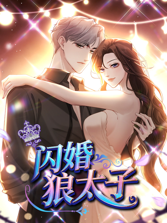 闪婚狼太子动态漫画封面图