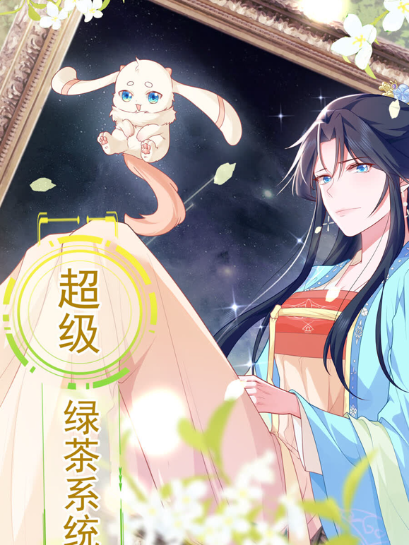 超级绿茶系统动态漫画1封面图