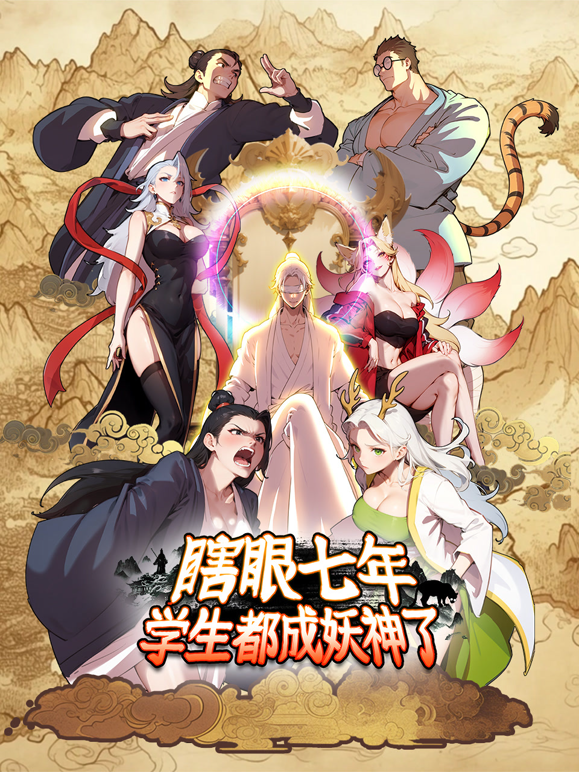 瞎眼七年学生都成妖神了动态漫画封面图