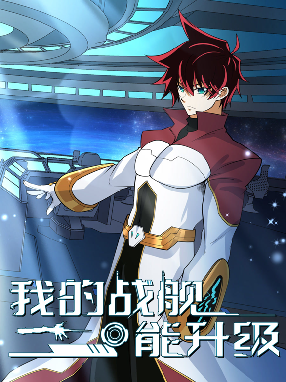 我的战舰能升级动态漫画2封面图