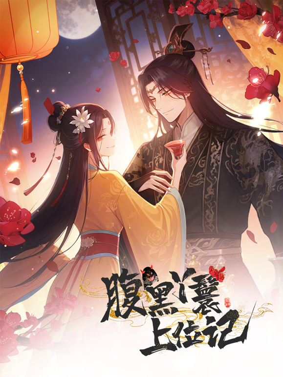 腹黑丫鬟上位记动态漫画封面图