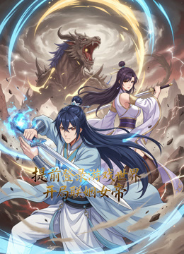 提前登录游戏世界开局联姻女帝动态漫画