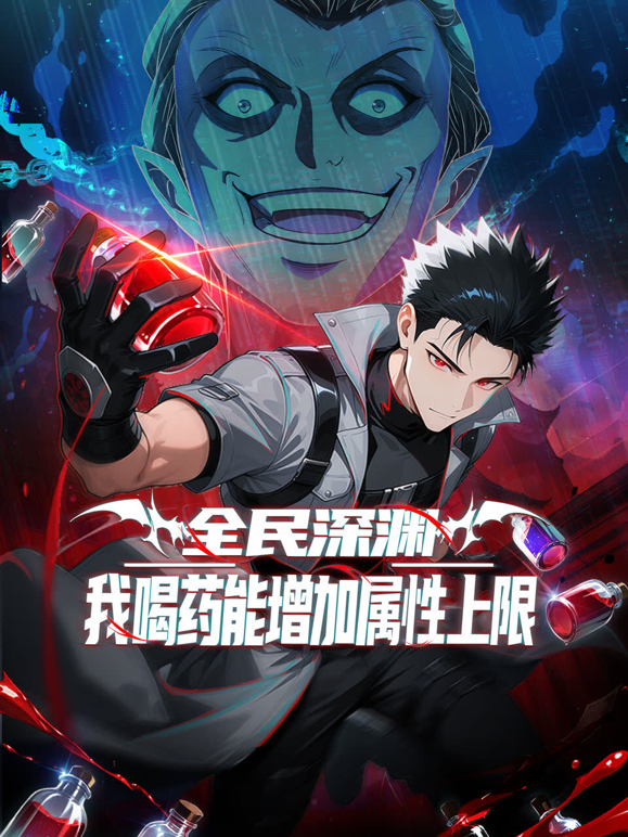 全民深渊我喝药能增加属性上限动态漫画封面图