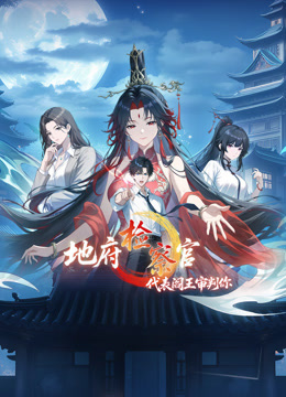 地府检察官代表阎王审判你动态漫画1封面图