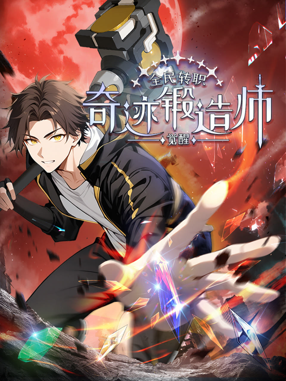 全民转职觉醒奇迹锻造师动态漫画封面图