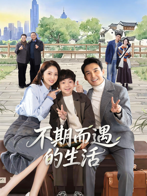 不期而遇的生活封面图