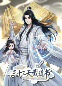 三十三天截道书动态漫画封面图