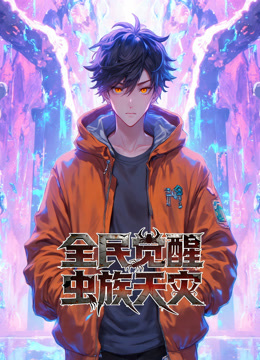 全民觉醒虫族天灾动态漫画