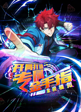 全民模拟开局打造专属金手指动态漫画