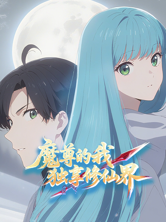 魔尊的我独享修仙界动态漫画封面图