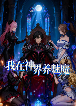 我在神界养魅魔动态漫画封面图