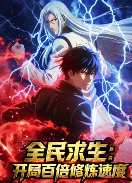 全民求生开局百倍修炼速度动态漫画封面图
