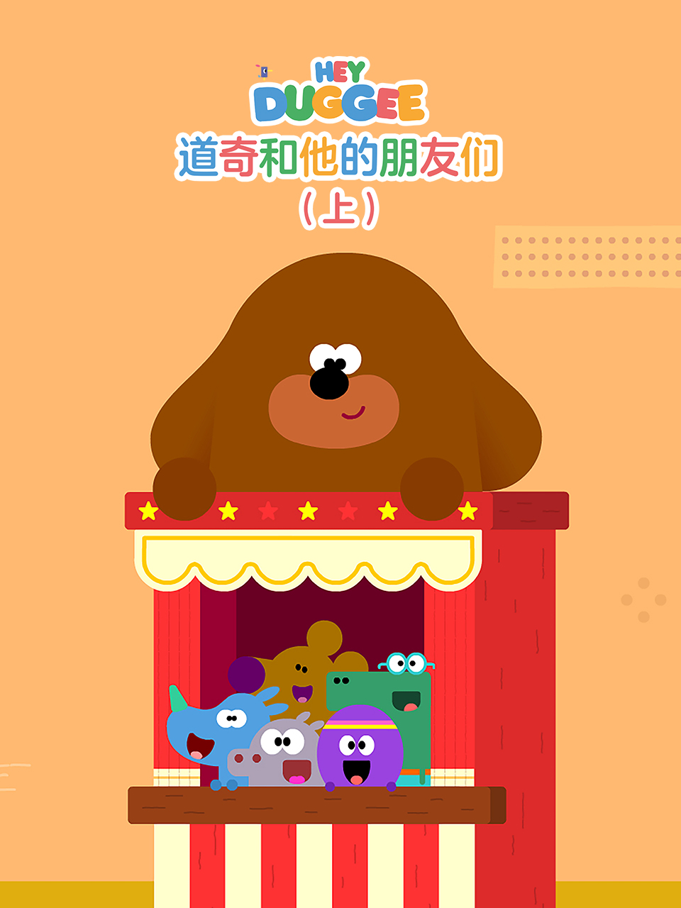 道奇和它的朋友们上配音封面图